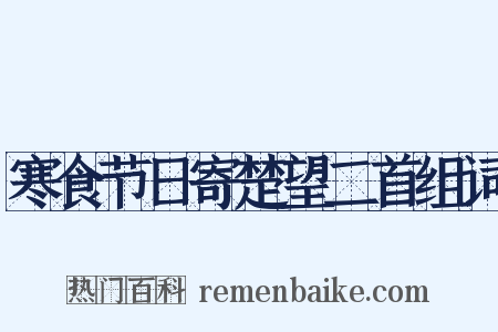 寒食节日寄楚望二首组词是什么意思的图片